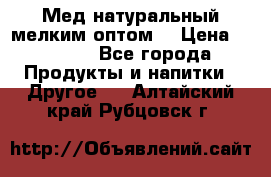 Мед натуральный мелким оптом. › Цена ­ 7 000 - Все города Продукты и напитки » Другое   . Алтайский край,Рубцовск г.